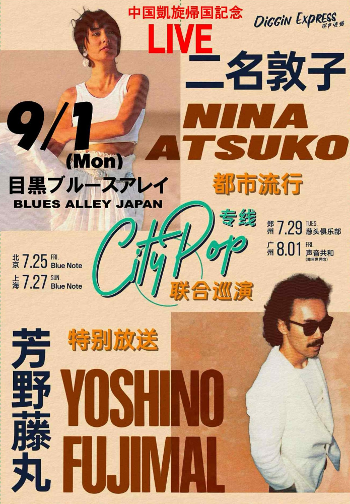 二名敦子 Featuring 芳野藤丸 中国凱旋帰国記念LIVE